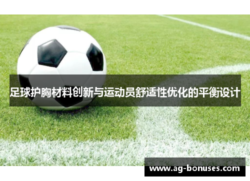 足球护胸材料创新与运动员舒适性优化的平衡设计