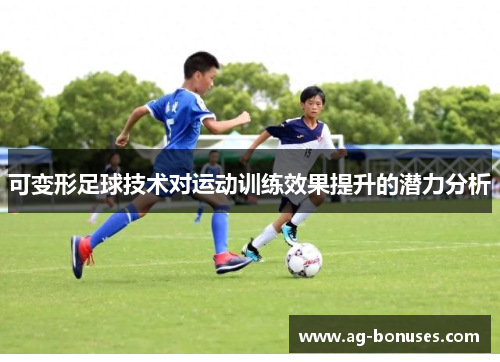 可变形足球技术对运动训练效果提升的潜力分析