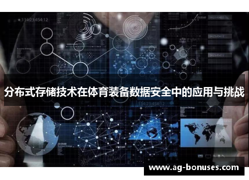 分布式存储技术在体育装备数据安全中的应用与挑战